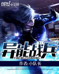 异能战仙
