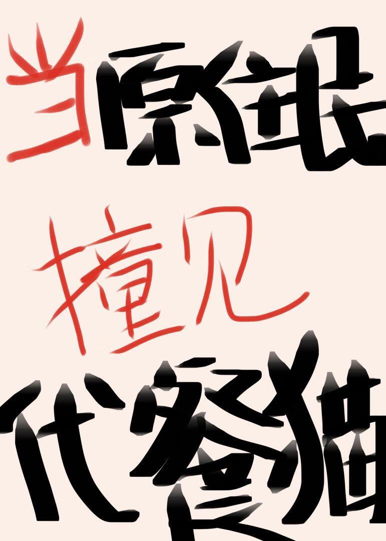 我的猫咪男友