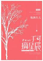 手可摘星辰的意思