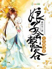 娘子还骗婚吗