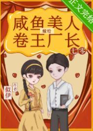 咸鱼美人嫁给卷王厂长[七零