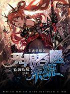 王者荣耀无限流