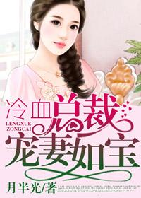 总裁冷血小妻人见人爱免费阅读