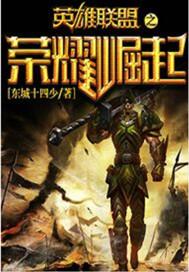 英雄联盟之小兵崛起TXT