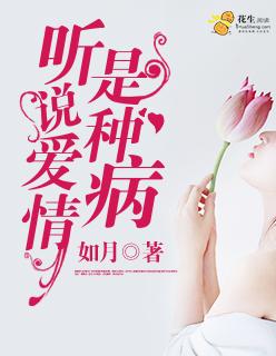 听说爱情不等人