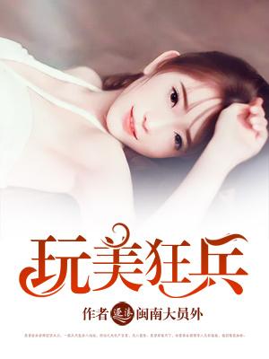 玩美狂兵(闽南大员外)完整版