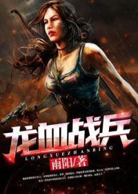 龙血战士是什么