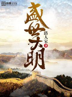 盛世大明评价