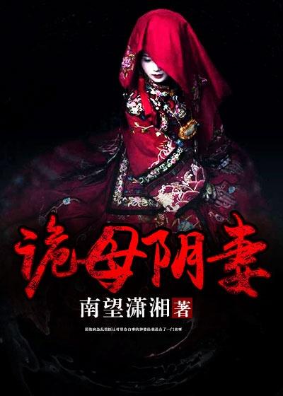 阴棺冥妻在线收听