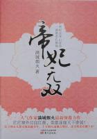 帝妃无双.3 满城烟火