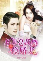亿万总裁的隐婚妻全文免费阅读