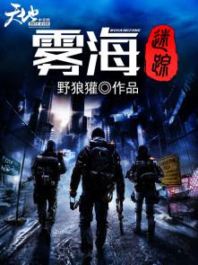 雾海迷踪电影免费观看2023