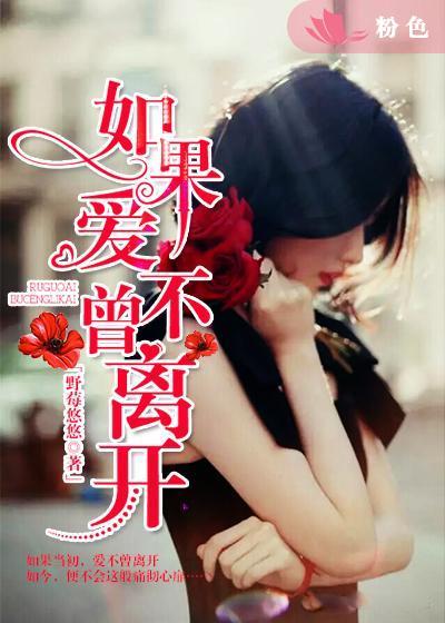 歌曲如果爱不能走出回忆