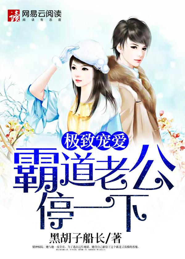 极致狂宠老公求温柔