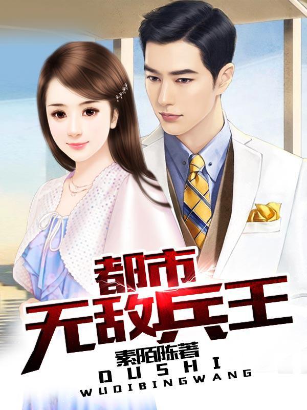 无敌兵王回归都市