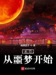 末日从噩梦开始序列详细