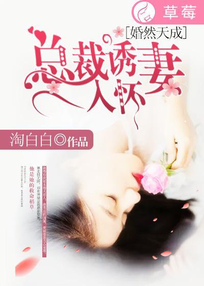 婚然天成总裁请退婚完结篇