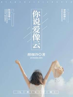 你说爱像云要自在漂浮不定
