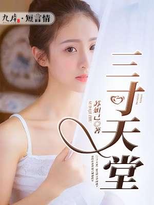 三寸天堂古筝曲谱