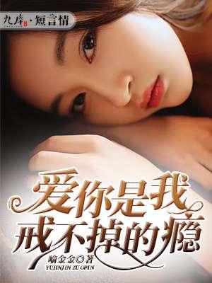爱你是我戒不掉的瘾免费阅读