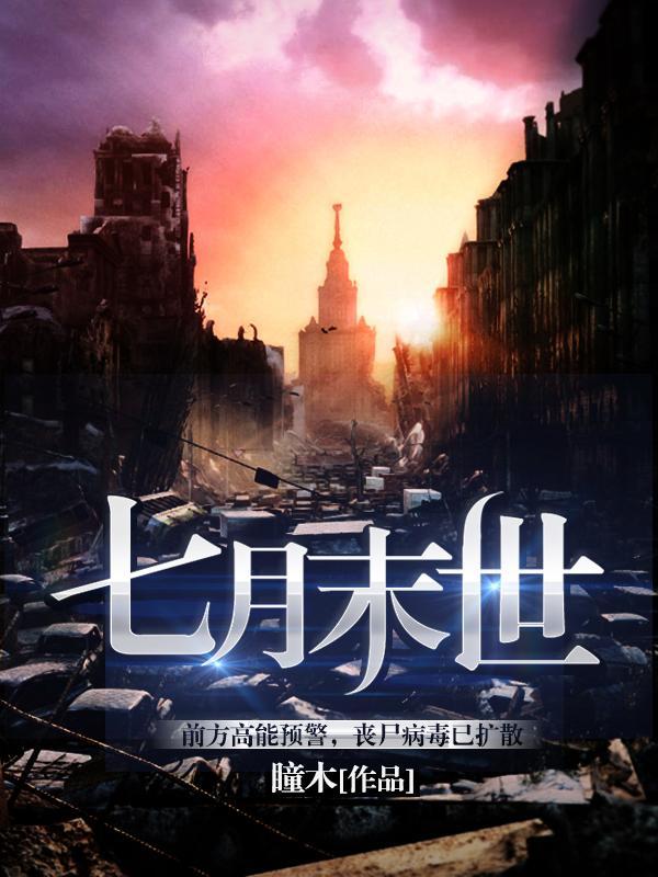 2021年7月世界末日