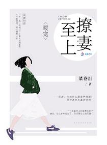暖妻成瘾撩动男神心全文阅读