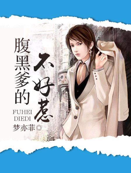 腹黑爹地不好惹全文免费