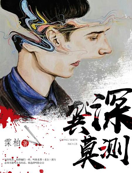 龚深莫测番外