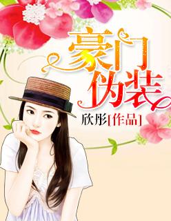 豪门假千金全文免费阅读