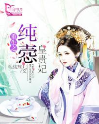 重生之纯懿贵妃