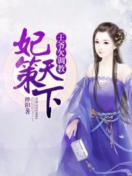 妃倾天下王爷是个妖全文免费阅读