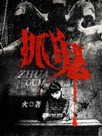 抓鬼特攻队