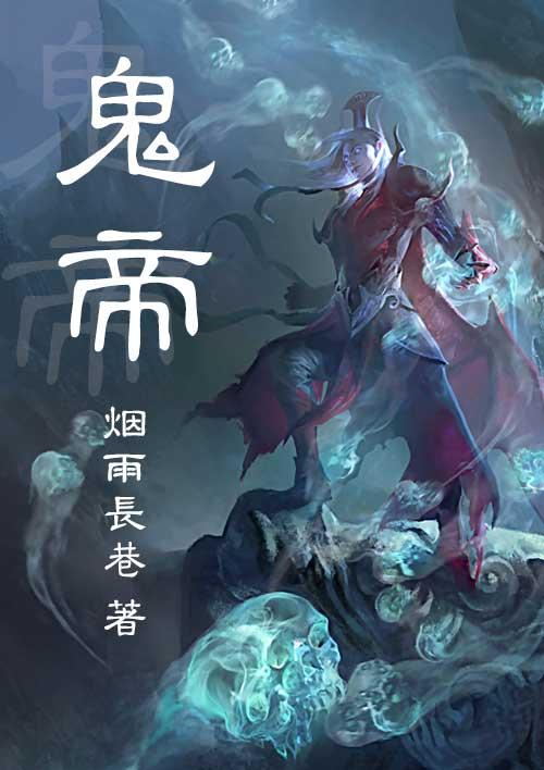 鬼帝图片