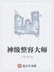整容大师电影在线观看