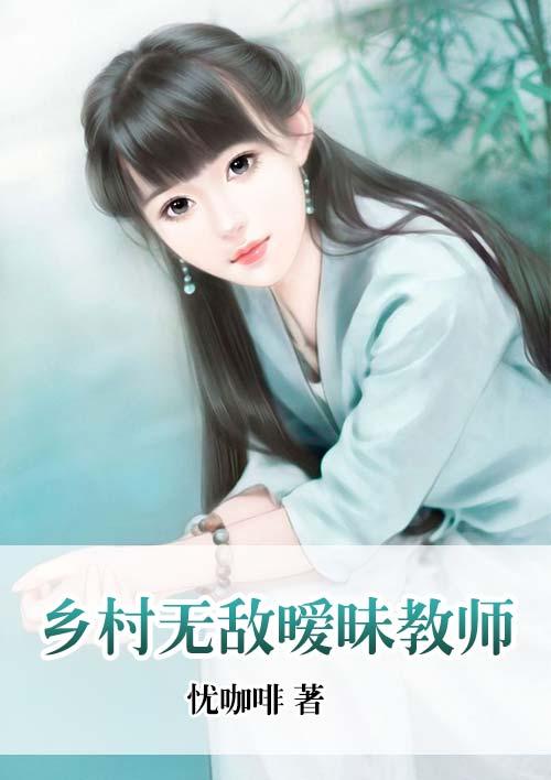 主角是乡村教师的