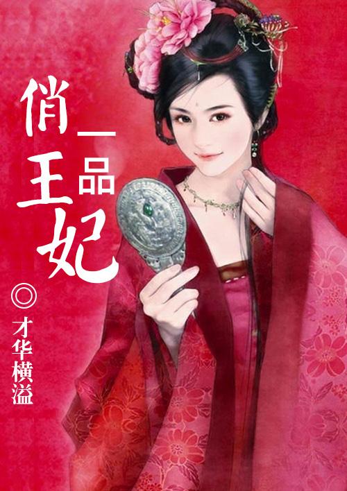 一品顽妃狂拽王爷别乱来免费阅读