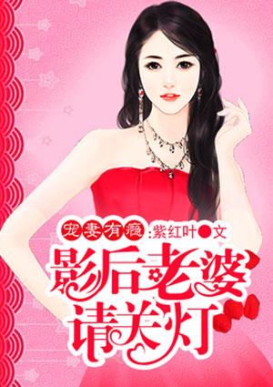 影后老婆求领证全文免费阅读