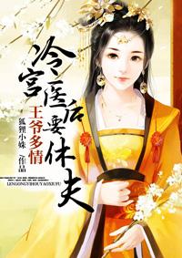 王爷多情冷宫医后夜千