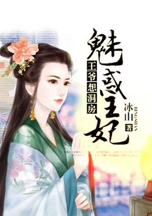 王爷想洞房魅惑王妃原著