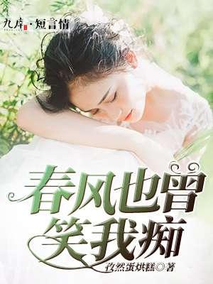 春风也曾笑我剧情