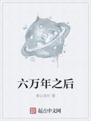 六万年之后 聚合中文网