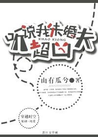 听说我未婚夫超凶by山有瓜兮