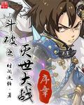 斗破苍穹之大世界2免费阅读全文