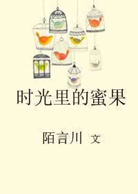 时光里的蜜果虐吗