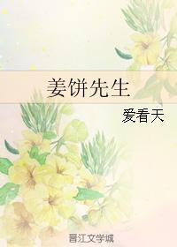 姜饼先生免费