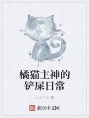 橘猫主神的铲屎官日常