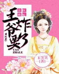 法医王妃王爷请别撩
