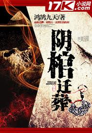 阴棺啥意思
