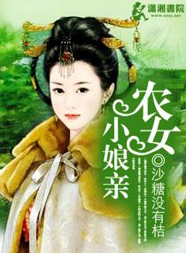 农女小能手免费阅读