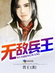 无敌兵王短剧免费观看
